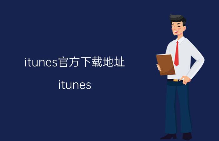 itunes官方下载地址 itunes store安卓怎么下载？